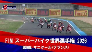 【決勝レース ハイライト】FIM スーパーバイク世界選手権 2026