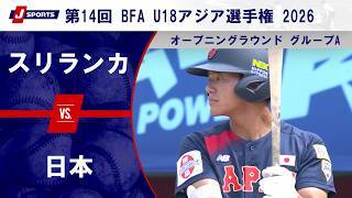 【ハイライト】スリランカ vs. 日本