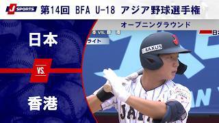 【ハイライト】日本 vs. 香港
