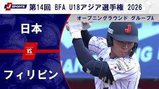 【ハイライト】日本 vs. フィリピン