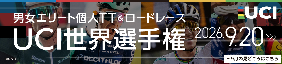 男女エリート個人TT＆ロードレース UCI世界選手権 2026.9.20～