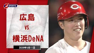【ハイライト】広島 vs. 横浜DeNA