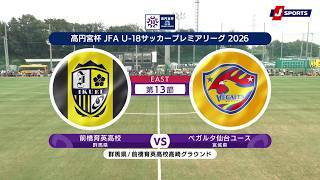 【ハイライト】前橋育英高校 vs. ベガルタ仙台ユース
