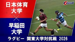 【ショートハイライト】日本体育大学 vs. 早稲田大学