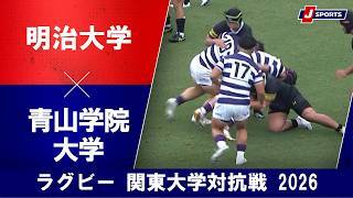 【ショートハイライト】明治大学 vs. 青山学院大学