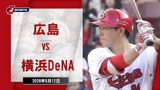 【ハイライト】広島 vs. 横浜DeNA
