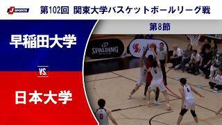 【ハイライト】早稲田大学 vs. 日本大学