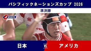 【ハイライト】日本 vs. アメリカ