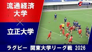 【ハイライト】流通経済大学 vs. 立正大学