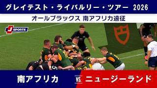 【ハイライト】南アフリカ vs. ニュージーランド