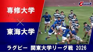 【ショートハイライト】専修大学 vs. 東海大学
