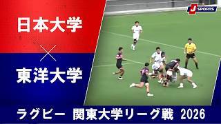 【ショートハイライト】日本大学 vs. 東洋大学