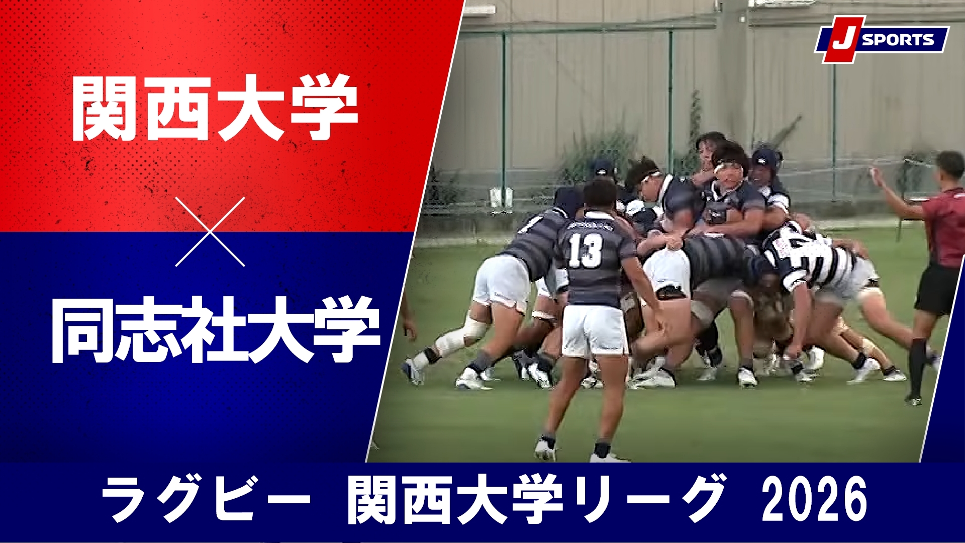 【ショートハイライト】関西大学 vs. 同志社大学