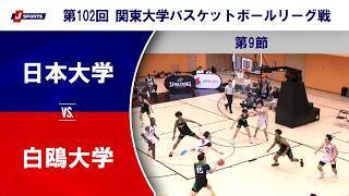 【ハイライト】日本大 vs. 白鴎大