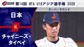 【ハイライト】日本 vs. チャイニーズ・タイペイ
