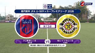 【ハイライト】FC東京U-18 vs. 柏レイソルU-18