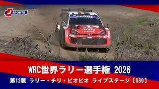 【ハイライト】WRC世界ラリー選手権 2026 