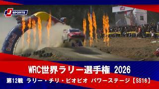 【ハイライト】WRC世界ラリー選手権 2026