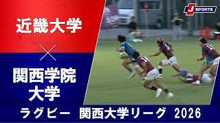 【ショートハイライト】近畿大学 vs. 関西学院大学
