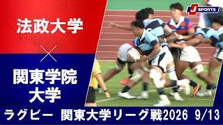 【ショートハイライト】法政大学 vs. 関東学院大学