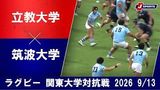 【ショートハイライト】立教大学 vs. 筑波大学