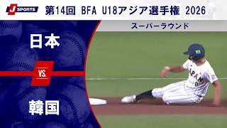 【ハイライト】日本 vs. 韓国