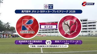 【ハイライト】流通経済大学付属柏高校 vs. 鹿島アントラーズユース