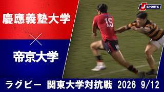 【ショートハイライト】慶應義塾大学 vs. 帝京大学