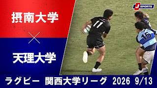 【ショートハイライト】摂南大学 vs. 天理大学