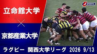 【ショートハイライト】立命館大学 vs. 京都産業大学