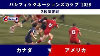 【3位決定戦 ハイライト】カナダ vs. アメリカ