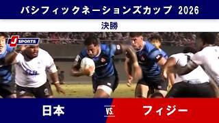 【ハイライト】日本 vs. フィジー