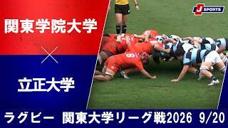 【ショートハイライト】関東学院大学 vs. 立正大学