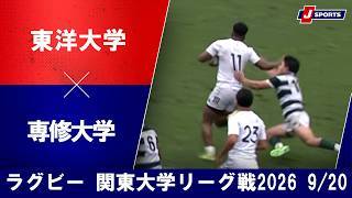 【ショートハイライト】東洋大学 vs. 専修大学