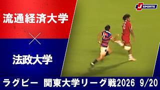 【ショートハイライト】流通経済大学 vs. 法政大学