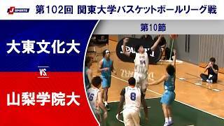 【ハイライト】大東文化大 vs. 山梨学院大