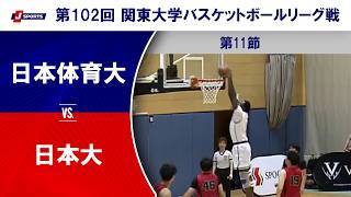 【ハイライト】日本体育大 vs. 日本大