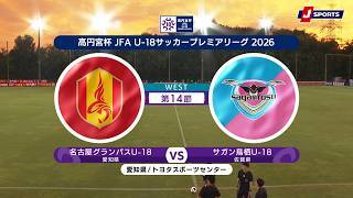 【ハイライト】名古屋グランパスU-18 vs. サガン鳥栖U-18
