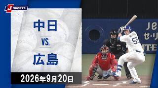 【ハイライト】中日 vs. 広島