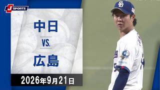 【ハイライト】中日 vs.広島