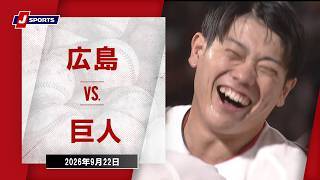 【ハイライト】広島 vs. 巨人