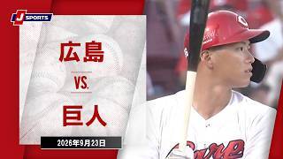 【ハイライト】広島 vs. 巨人