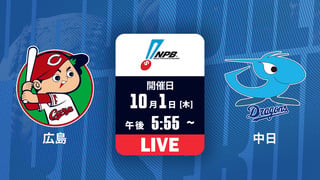 広島 vs. 中日【LIVE】