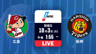 広島 vs. 阪神【LIVE】