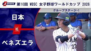 【ハイライト】日本 vs. ベネズエラ