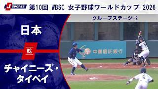 【ハイライト】日本 vs. チャイニーズ・タイペイ