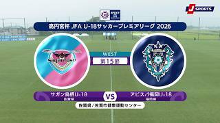 【ハイライト】サガン鳥栖U-18 vs. アビスパ福岡U-18