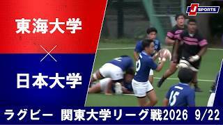 【ショートハイライト】東海大学 vs. 日本大学