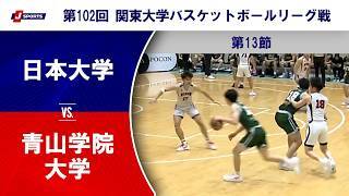 【ハイライト】日本大学 vs. 青山学院大学