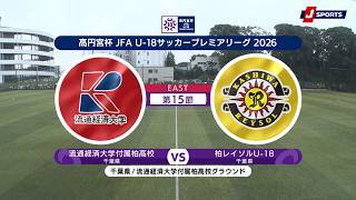 【ハイライト】流通経済大学付属柏高校 vs. 柏レイソルU-18